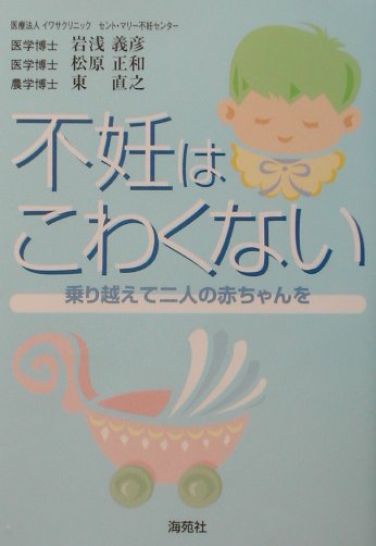 不妊はこわくない