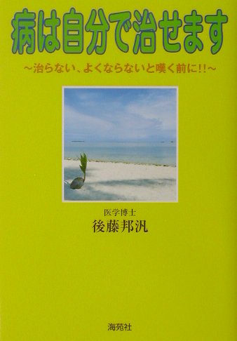病は自分で治せます