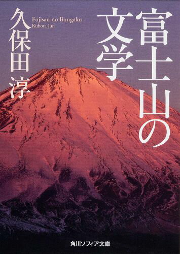 富士山の文学 （角川ソフィア文庫） 