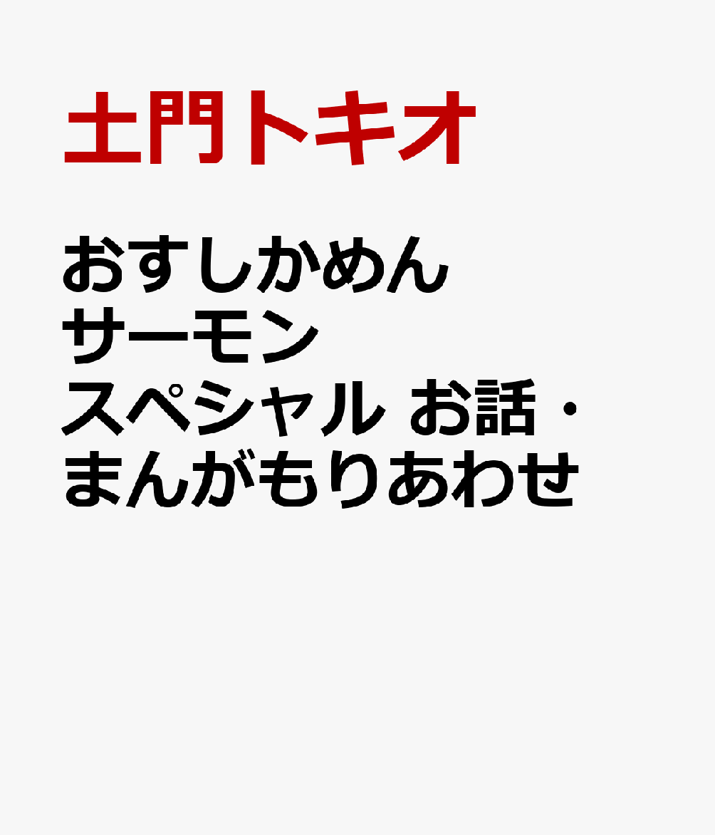 おすしかめんサーモン　スペシャル　お話・まんがもりあわせ [ 土門トキオ ]