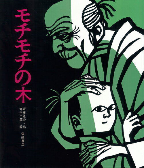 モチモチの木 （創作絵本） [ 斎藤