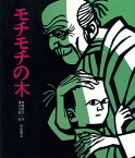 モチモチの木 （創作絵本） [ 斎藤隆介 ]