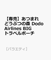 【専売】あつまれ どうぶつの森 Dodo Airlines BIGトラベルポーチ