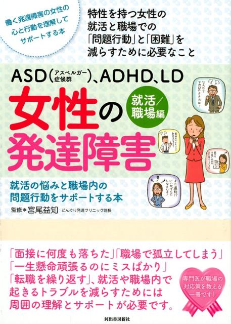 ASD（アスペルガー症候群）、ADHD、LD　女性の発達障害〈就活／職場編〉 就活の悩みと職場内の問題行動をサポートす…