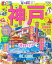 まっぷる神戸(’20) 990円