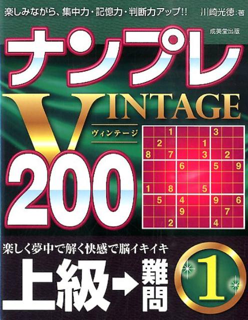 ナンプレVINTAGE200上級→難問（1）
