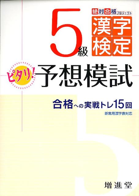 5級漢字検定ピタリ！予想模試改訂版