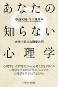 あなたの知らない心理学