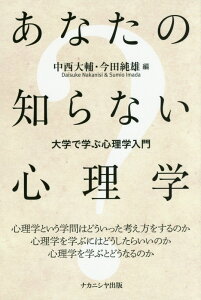 あなたの知らない心理学