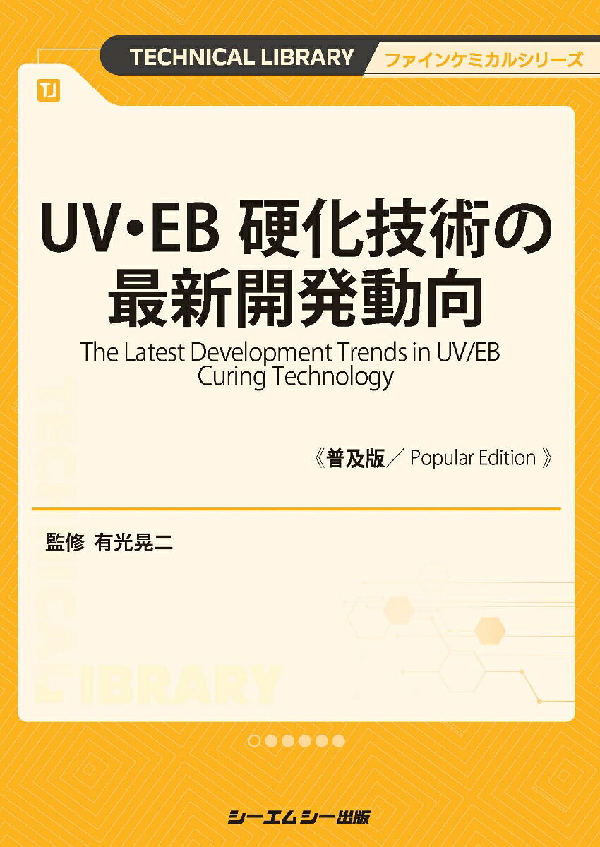 UV・EB硬化技術の最新開発動向《普及版》
