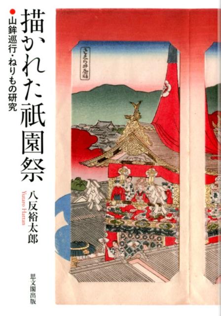 平安期に創始された祇園祭は、応仁の乱や天明の大火などで順延、中止された期間を除き、現在まで挙行され続ける祭礼である。その歴史に呼応するかのように、祇園祭を主題に描かれた絵画作品は数多く、洛中洛外図なども含めれば近世以前だけでも二〇〇点をくだらない。しかし、その膨大さゆえに、今までの研究には祇園祭の全体を見渡す視点が大きく欠落していたといわざるを得ない。本書は、祇園祭の山鉾巡行ならびに江戸の中期に始まる神輿洗のねりものを描いた絵画作品、つまり「描かれた祇園祭」から、その祭儀の変遷を読み解こうと試みる一書である。