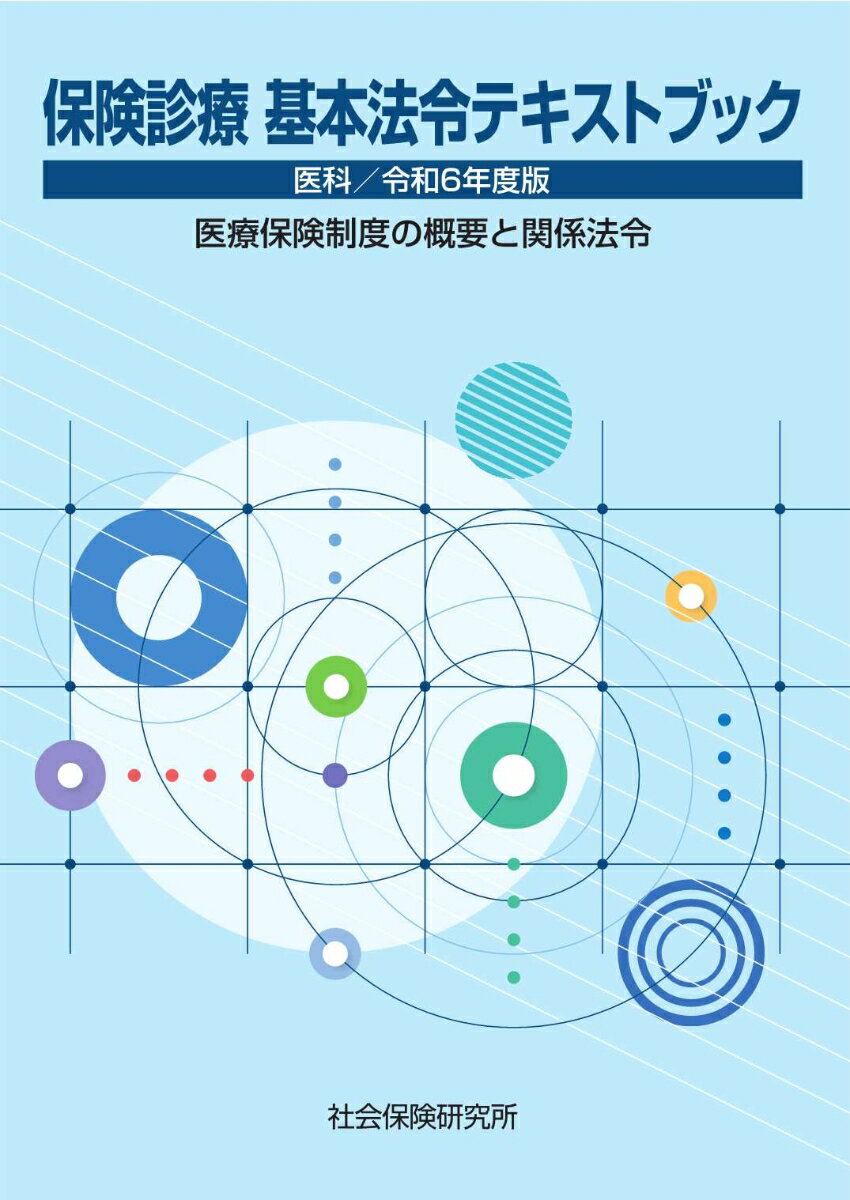 保険診療 基本法令テキストブック 医科(令和6年度版)