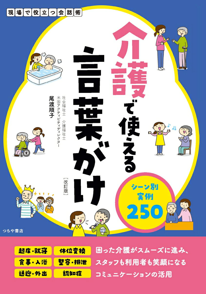 介護で使える言葉がけ シーン別実例250【改訂版】