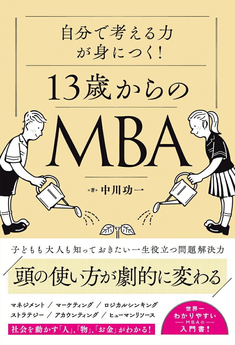 自分の頭で考える力が身につく 13歳からのMBA [ 中川 功一 ]