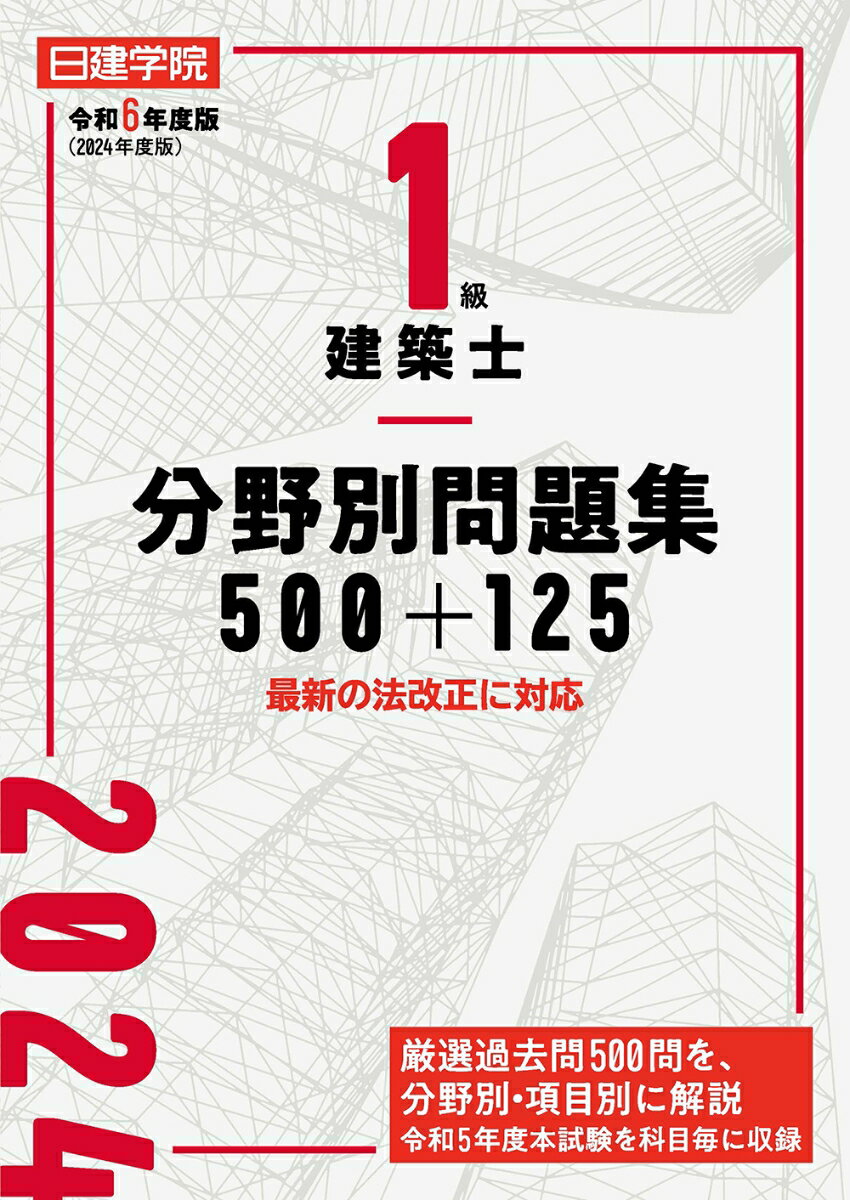 1級建築士 分野別問題集500+125　令和6年度版