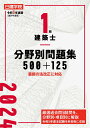 1級建築士 分野別問題集500 125 令和6年度版 日建学院教材研究会