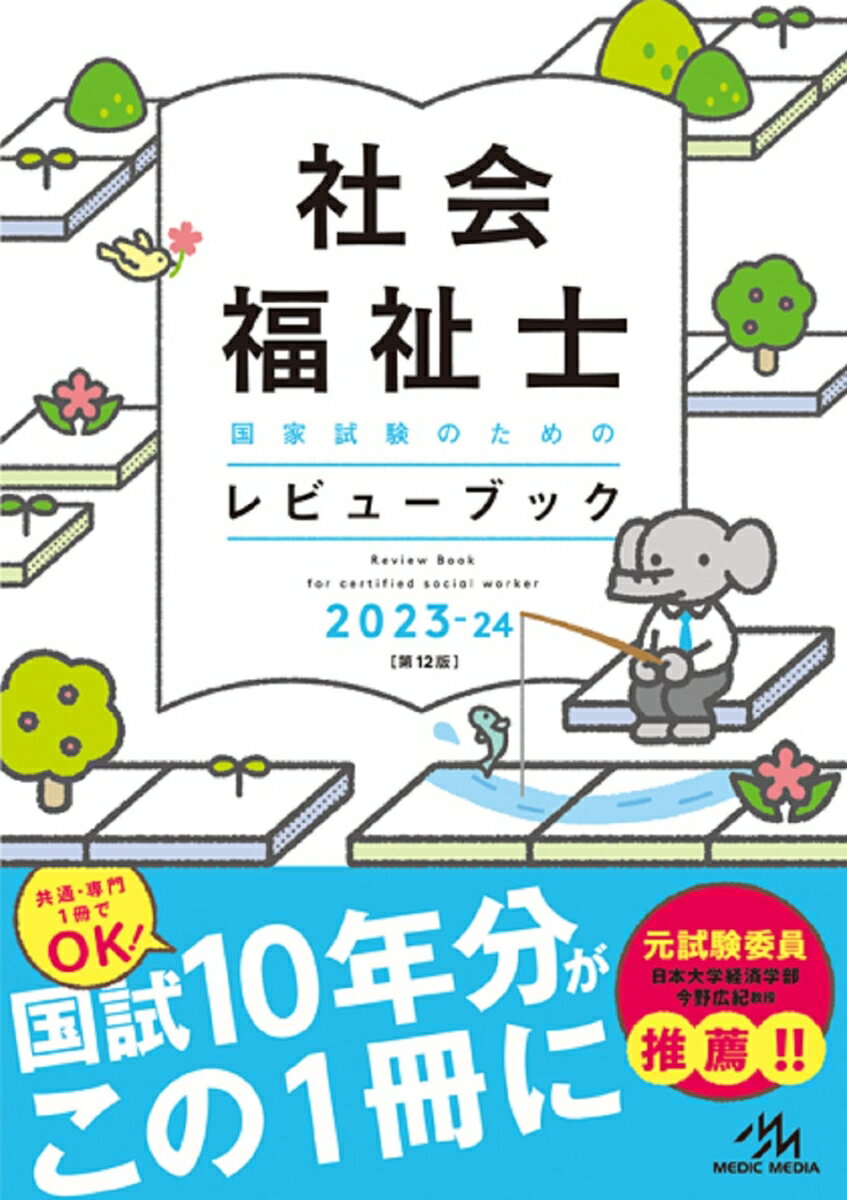 社会福祉士国家試験のためのレビューブック 2023-24