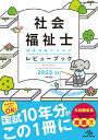 社会福祉士国家試験のためのレビューブック　2023-24 [ 医療情報科学研究所 ]