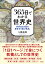365日でわかる世界史 1,980円