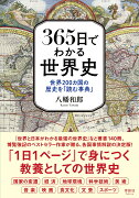 365日でわかる世界史