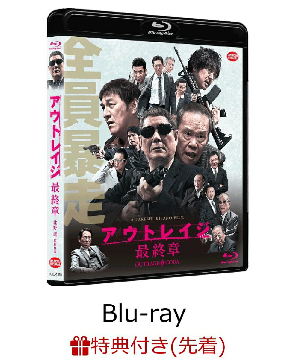 【先着特典】アウトレイジ 最終章(ポストカード3枚セット付き)【Blu-ray】