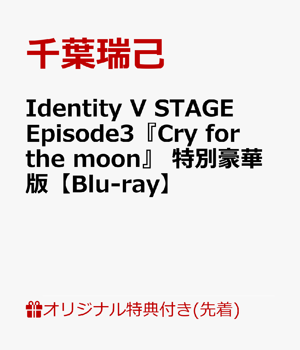 【楽天ブックス限定先着特典】Identity V STAGE　Episode3『Cry for the moon』　特別豪華版【Blu-ray】(L版ブロマイド1枚)