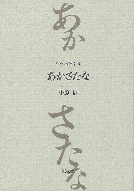 【バーゲン本】あかさたなー哲学的散文詩