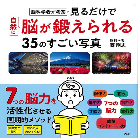 最近、記憶力に自信がない。そんなあなたに。写真を眺めるだけで「集中力」「記憶力」などの7つの脳機能が活性化できる！-------------写真を見ることであなたの脳は自然に鍛えられていきます。そして、いつの間にか「やる気が出てきた」「よく眠れるようになった」「イライラしなくなった」