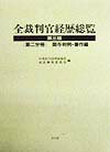 全裁判官経歴総覧　第2分冊