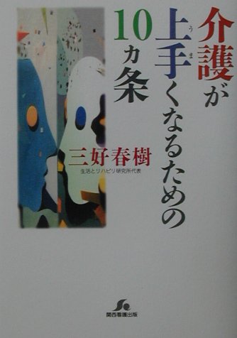 介護が上手くなるための10ヵ条