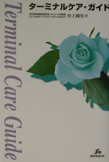 ターミナルケア・ガイド