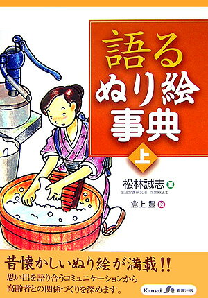 語るぬり絵事典　上