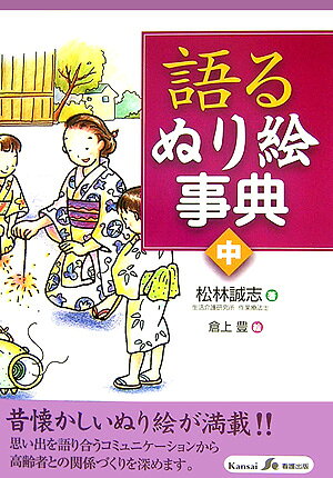 語るぬり絵事典　中