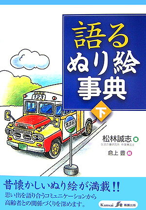 語るぬり絵事典　下