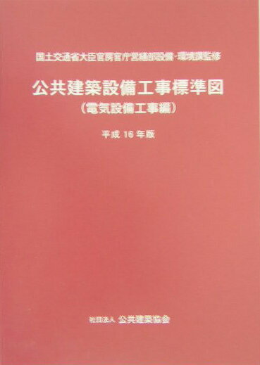 公共建築設備工事標準図（平成16年版）