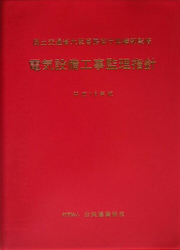 電気設備工事監理指針（平成16年版）