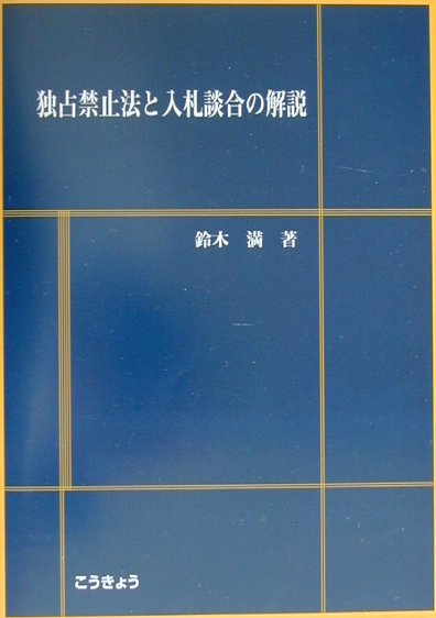 独占禁止法と入札談合の解説 [ 鈴木満（1942-） ]