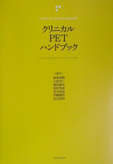 クリニカルPETハンドブック