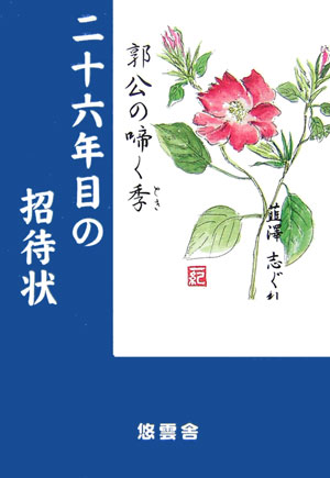 二十六年目の招待状 郭公の啼く季 [ 韮澤志ぐれ ]