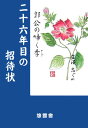 二十六年目の招待状 郭公の啼く季 [ 韮澤志ぐれ ]