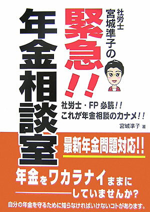 社労士宮城準子の緊急！！年金相談室 年金をわからないままにしていませんか？ [ 宮城準子 ]