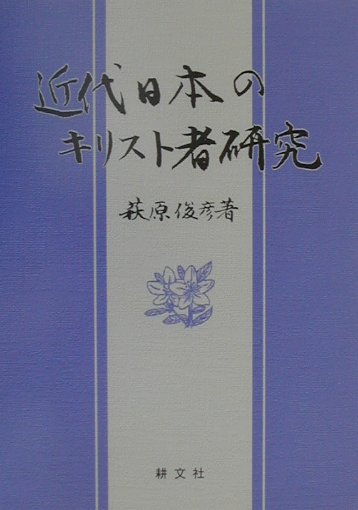 近代日本のキリスト者研究