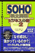 SOHO独立開業ビジネスの素（part2）