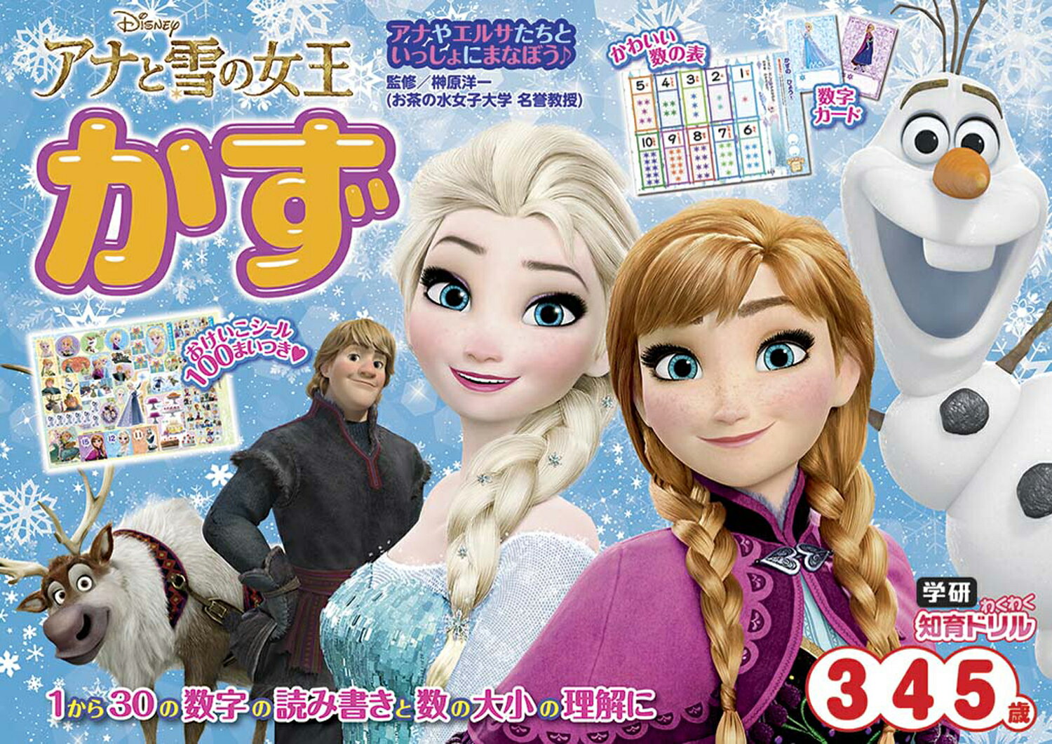 楽天楽天ブックスアナと雪の女王　かず　3・4・5歳 （学研わくわく知育ドリル） [ 榊原洋一 ]