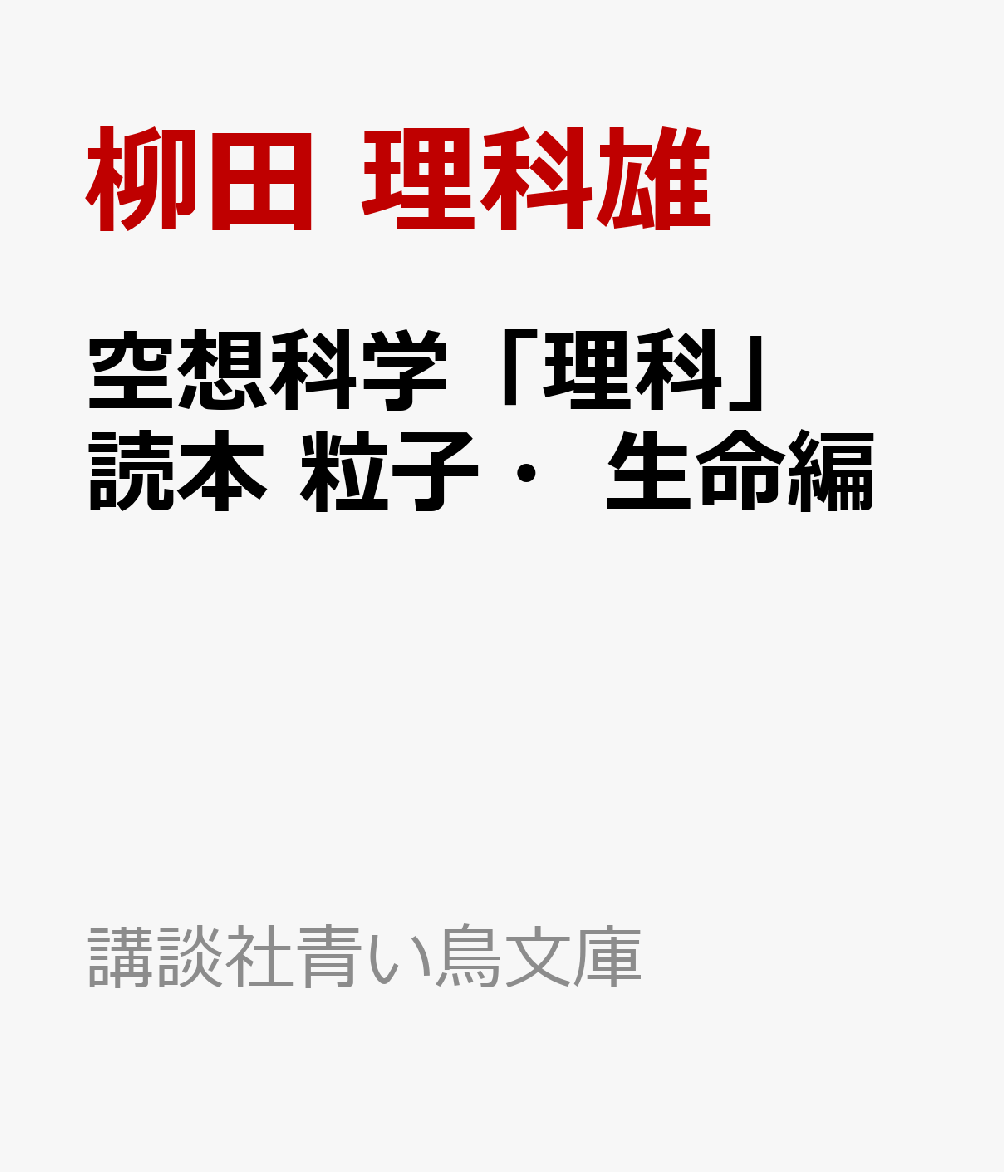 ライトノベル新刊チェック 空想科学 理科 読本 粒子 生命編 講談社青い鳥文庫 講談社