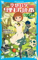 トランスフォーマーは金属？それとも生命？『さるかに合戦』の柿は花を咲かせずに実がなるのか？みんなが大好きなアニメとマンガで、科学の疑問をぶつける柳田先生が開く理科特別講義ー『空想科学「理科」読本』が、青い鳥文庫になったよ！密度、温度と状態の変化、水溶液、花のつくり、光合成など、化学と生物の基礎がまるわかり！小学上級・中学から。