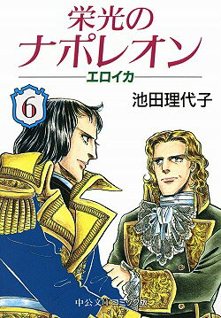 栄光のナポレオン（6）
