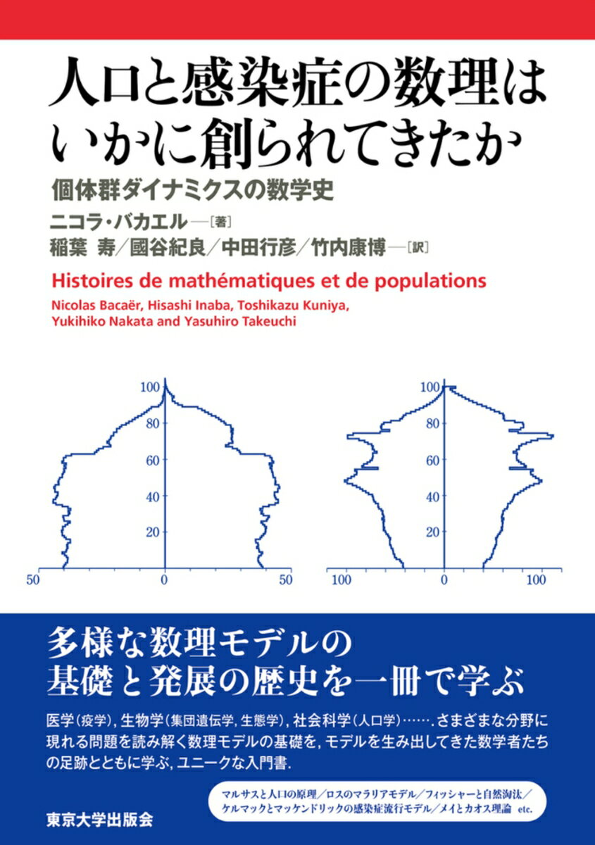 人口と感染症の数理はいかに創られてきたか 個体群ダイナミクスの数学史 [ ニコラ・バカエル ]