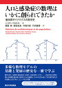 人口と感染症の数理はいかに創られてきたか 個体群ダイナミクスの数学史 ニコラ バカエル