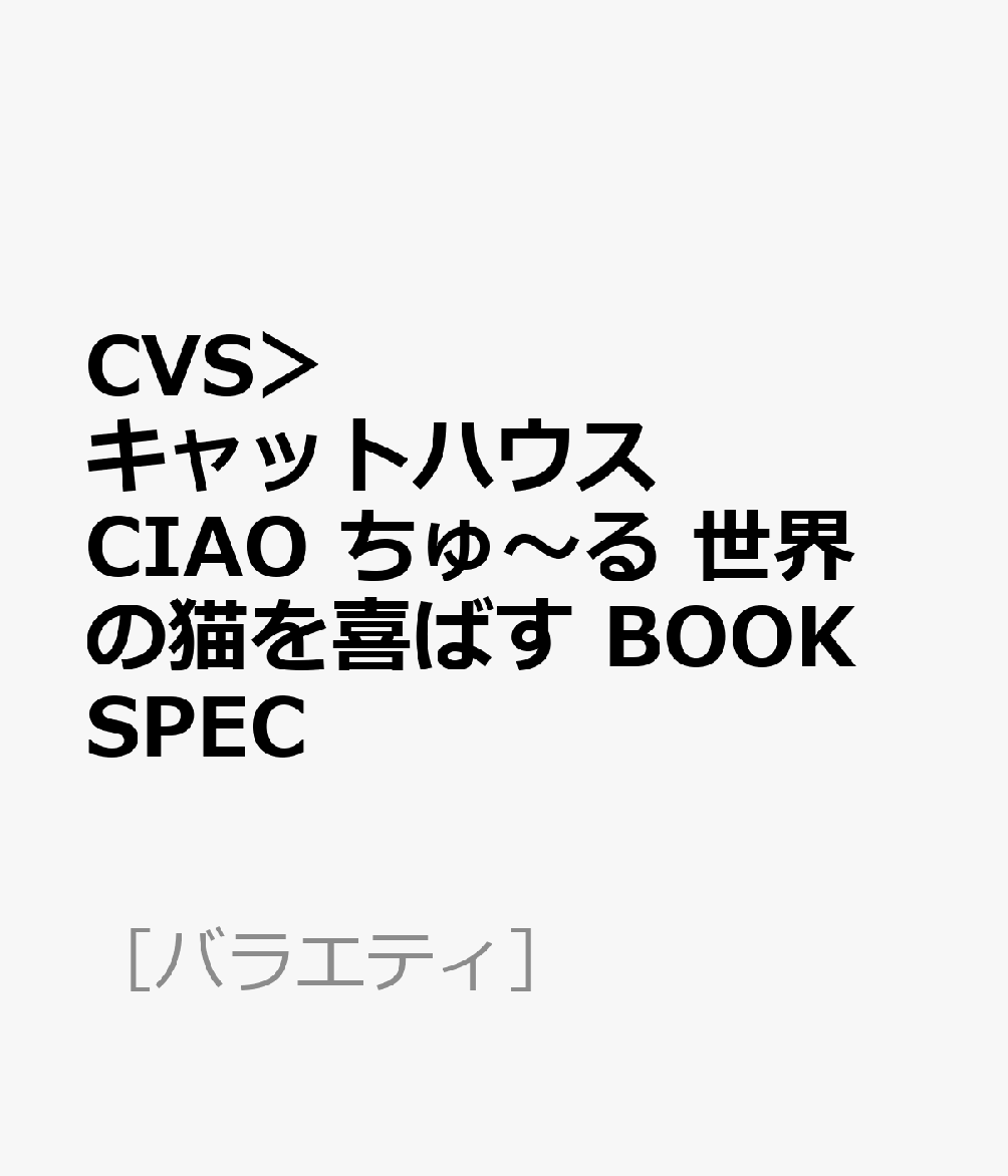 CVS＞キャットハウス CIAO ちゅ〜る 世界の猫を喜ばす BOOK SPEC